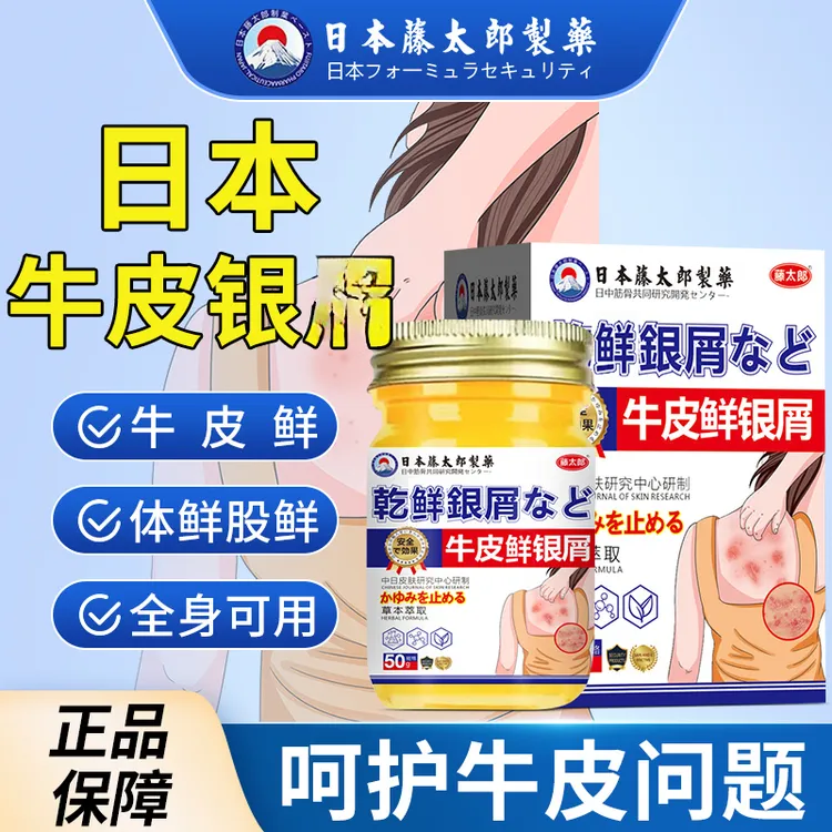 藤太郎日本牛皮膏银屑外用正品