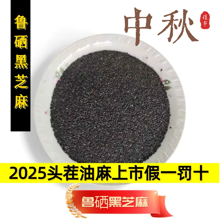 2025年新芝麻新货黑芝麻 生熟黑芝麻干净无沙免洗无染色芝麻