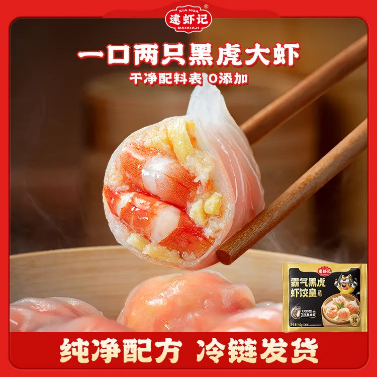 逮虾记霸王黑虎大虾饺皇140g*5袋（每袋4个）