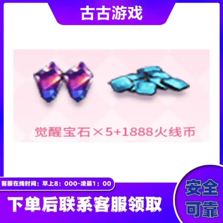 CF穿越火线直播端游商品【觉醒宝石X5+1888火线币】