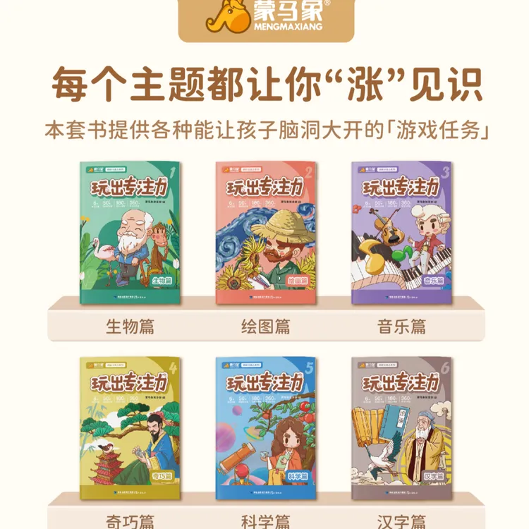 蒙马象玩出专注力专注力思维训练书提升4 ~12岁孩子专注力