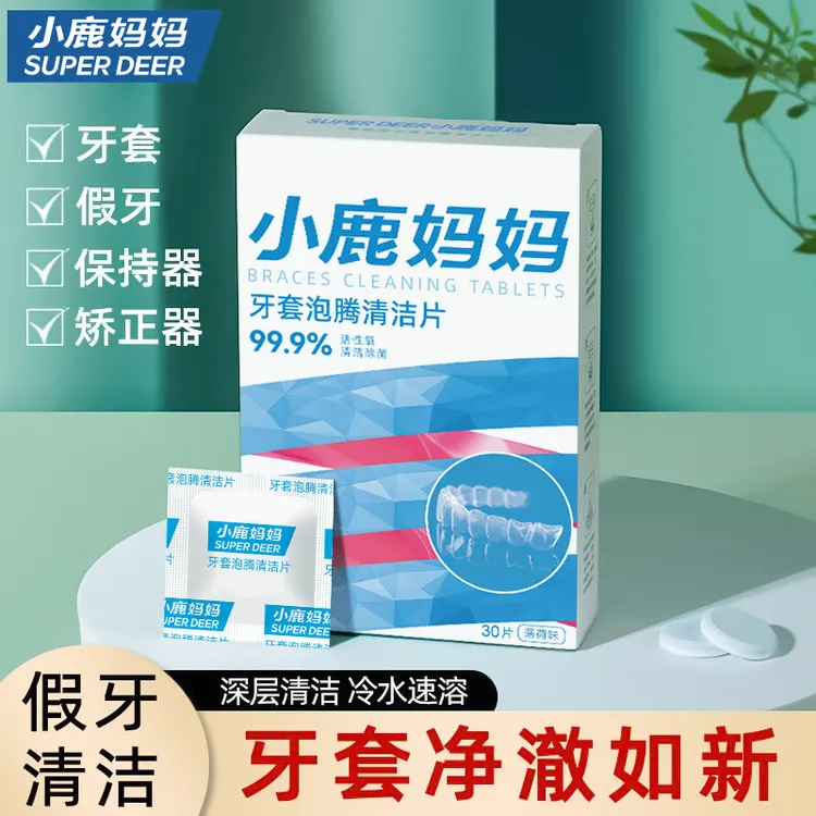 小鹿妈妈正畸假牙保持器泡腾清洁片隐形牙套清洁液清洁神器清洗