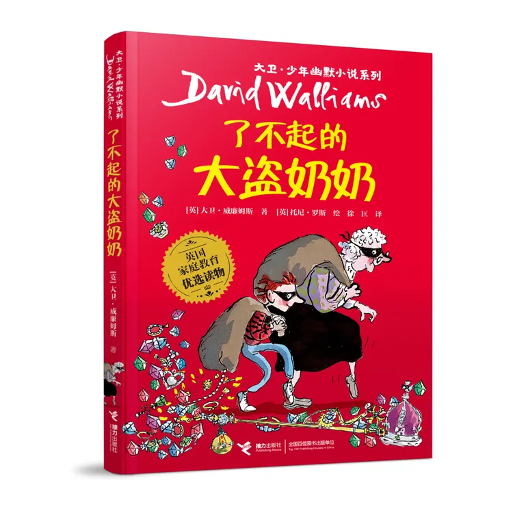 【正版】 了不起的大盗奶奶大卫少年幽默小说系列 英大卫威廉姆斯