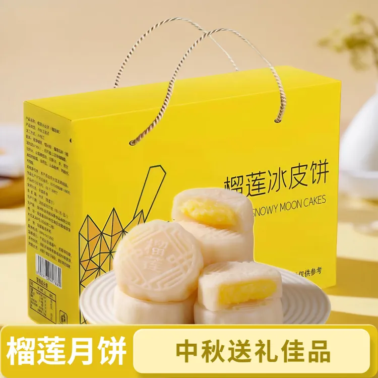 【榴莲冰皮月饼礼盒】榴莲冰皮月饼一口爆浆果馅糯叽叽中秋伴手礼