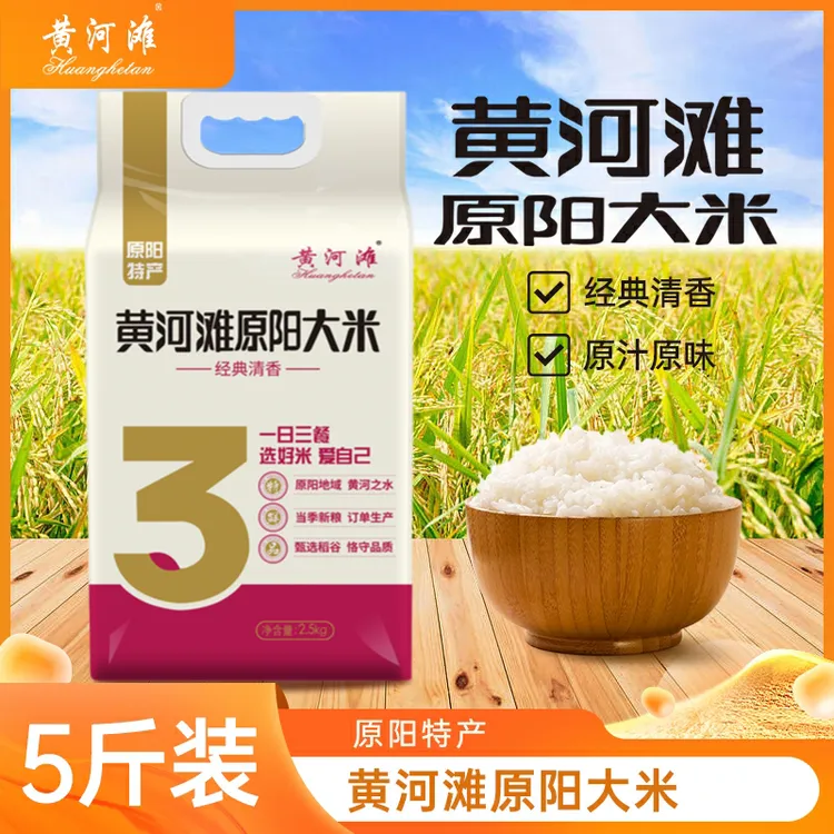 【黄河滩】河南特等原阳大米经典清香新鲜包邮特产现脱壳真空新米