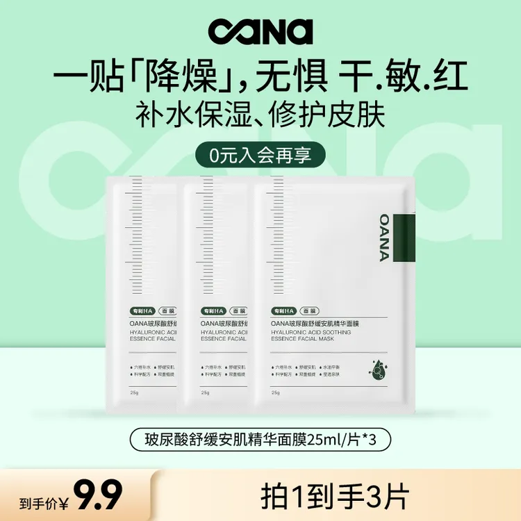 OANA玻尿酸保湿舒缓修护通用安肌精华面膜*3片 熬夜补水面贴膜-DB