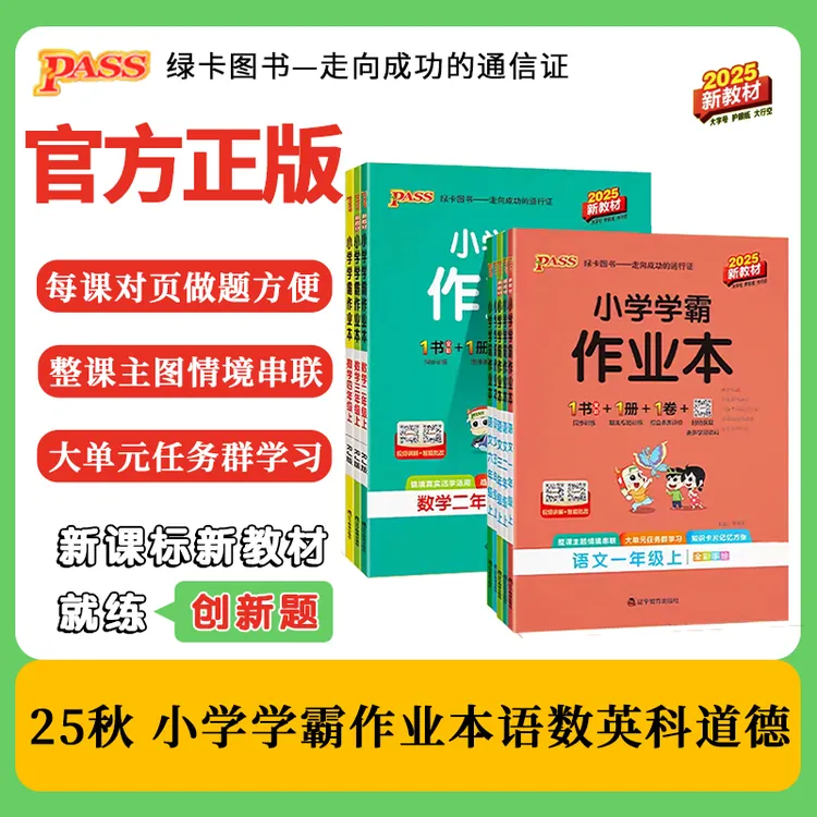 2025秋绿卡小学学霸作业本同步课时练习题一二三四五六年级语数英