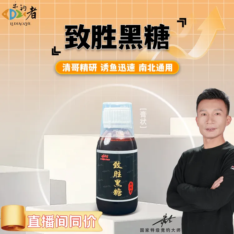 乐钓者朱清清哥致胜黑糖添加剂超浓缩黑糖膏诱鱼剂黑坑野钓添加剂