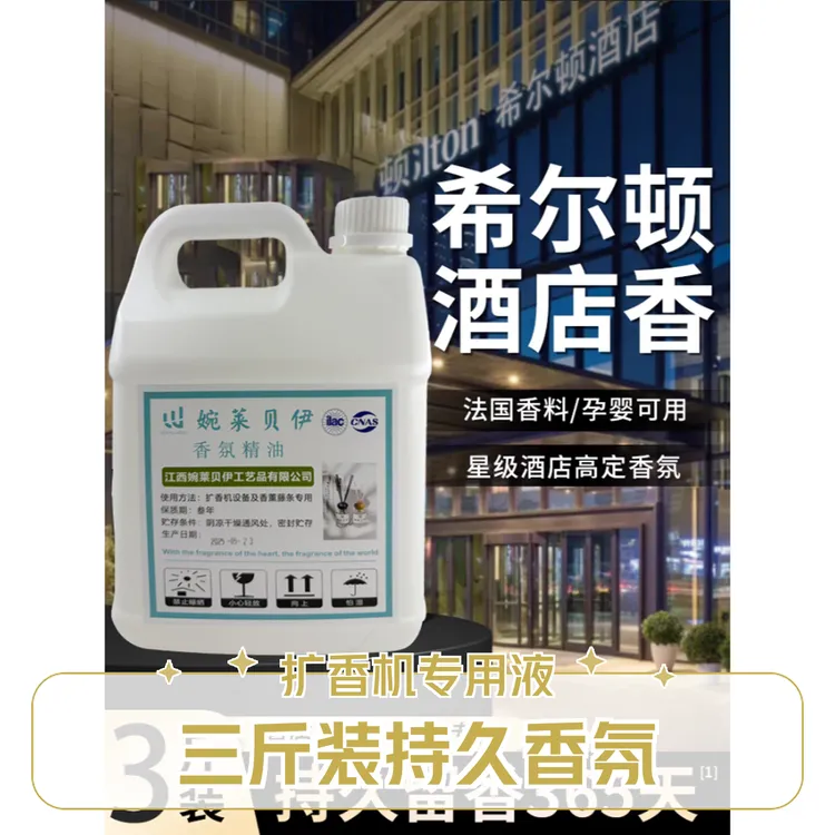 酒店大瓶装持久香氛家用卧室扩香机补充液三斤