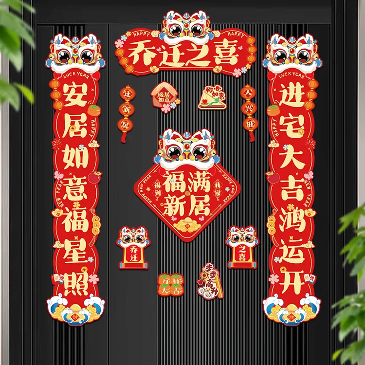 磁吸对联乔迁之喜新居布置装饰搬家入宅仪式用品新房福字门贴全套