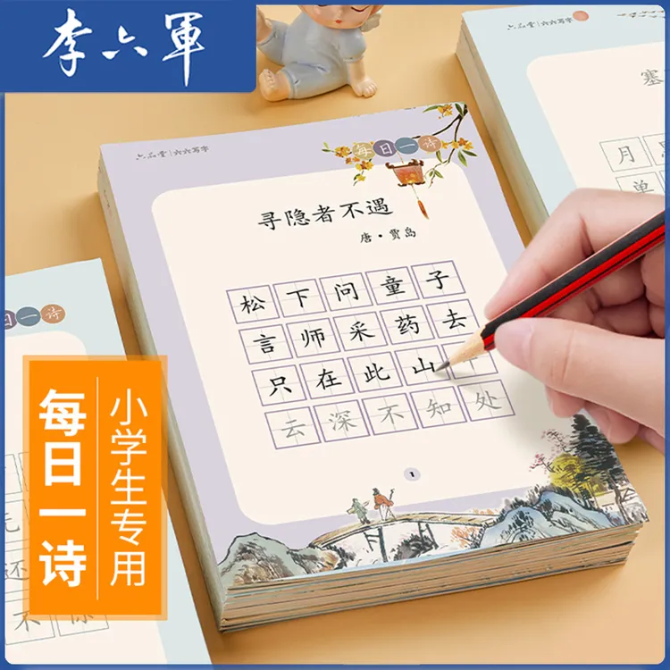 小学生古诗词练字帖每日一诗幼小衔接一年级语文同步课外李六军