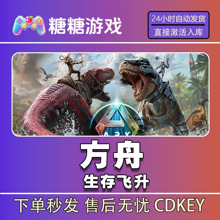 【方舟生存飞升】steam 全球区 CDK激活码 全DLC 激活入库