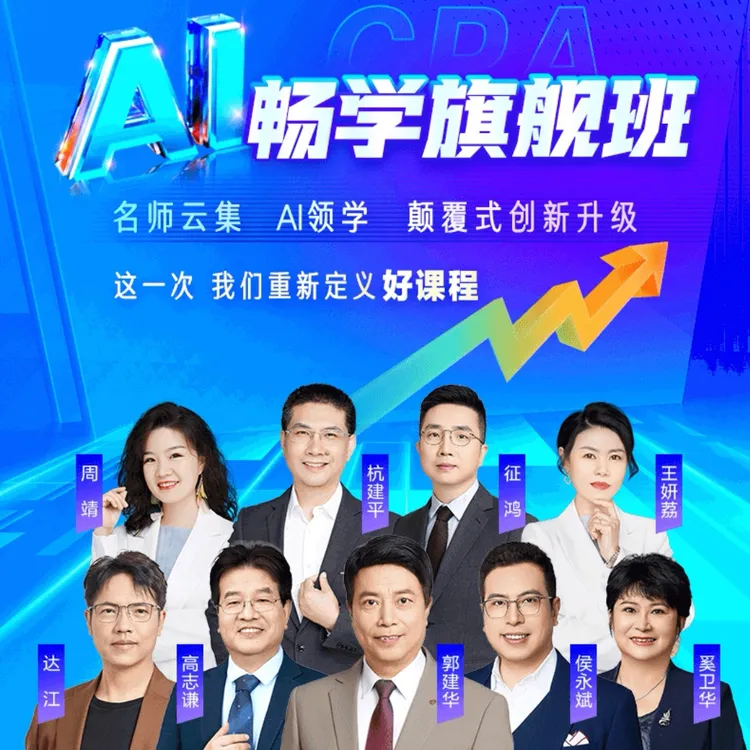 单科26年【注册会计师畅学旗舰班】周靖高志谦征鸿郭建华奚卫华等