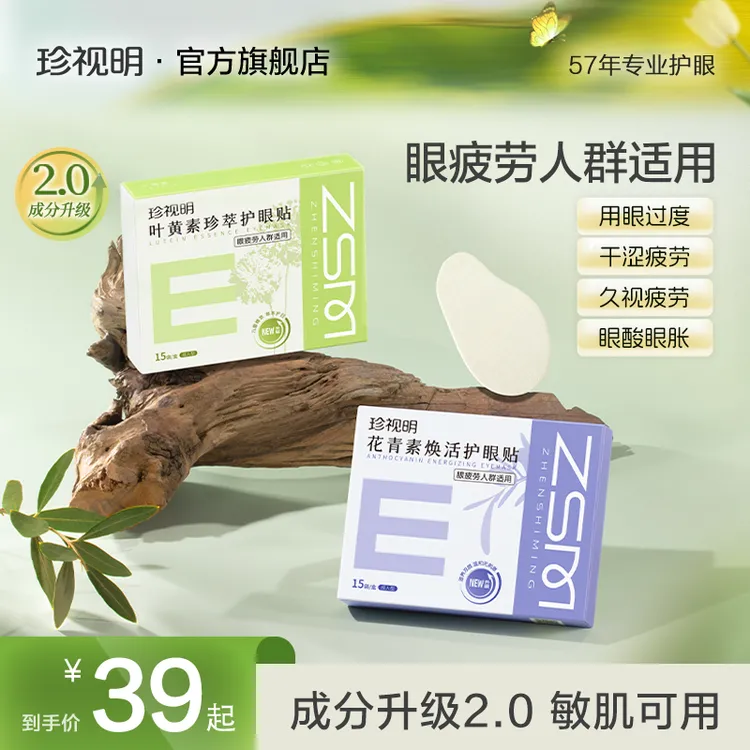 【护眼2.0升级款 商城】珍视明花青素焕活叶黄素珍萃冰敷眼贴敏肌用