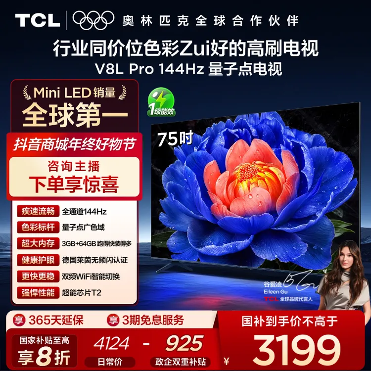 【国补立减】TCL电视 75V8L Pro 75英寸 144Hz高刷  量子点电视