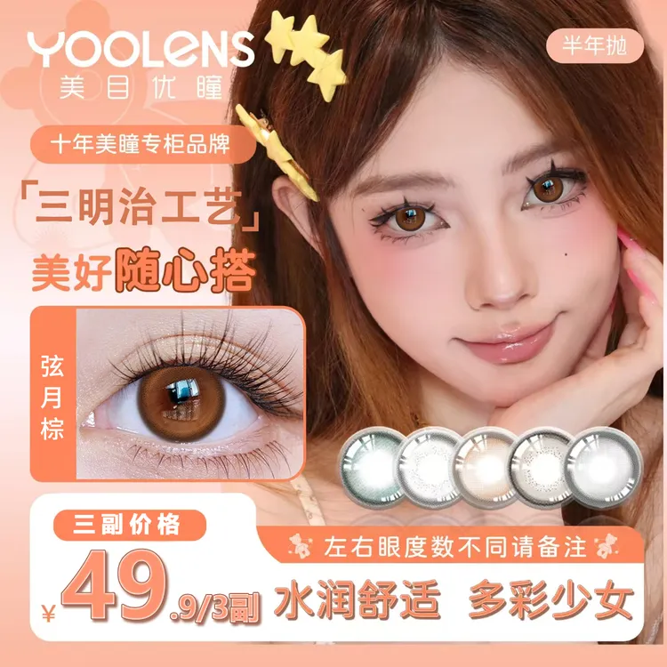 YOOLENS美瞳半年抛三明治结构水润舒适混血感夏日美目隐形眼镜S
