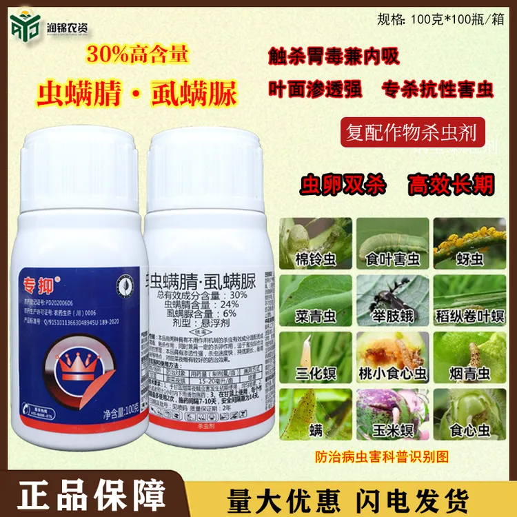 专抑 30%虫螨腈虱螨脲农药菜青虫稻飞虱菜蛾玉米螟钻心虫杀虫剂