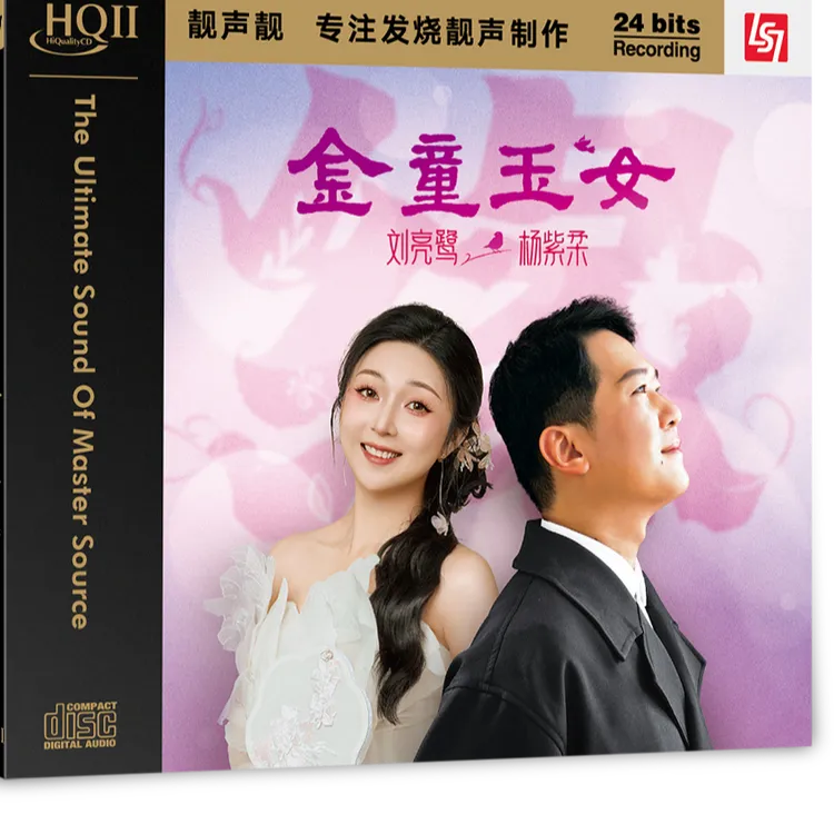 靓声靓唱片刘亮鹭VS杨紫柔 金童玉女 发烧CD