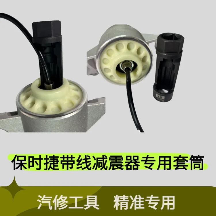 大众奥迪保时捷高端车型DCC等带线电感减震器专用套筒工具