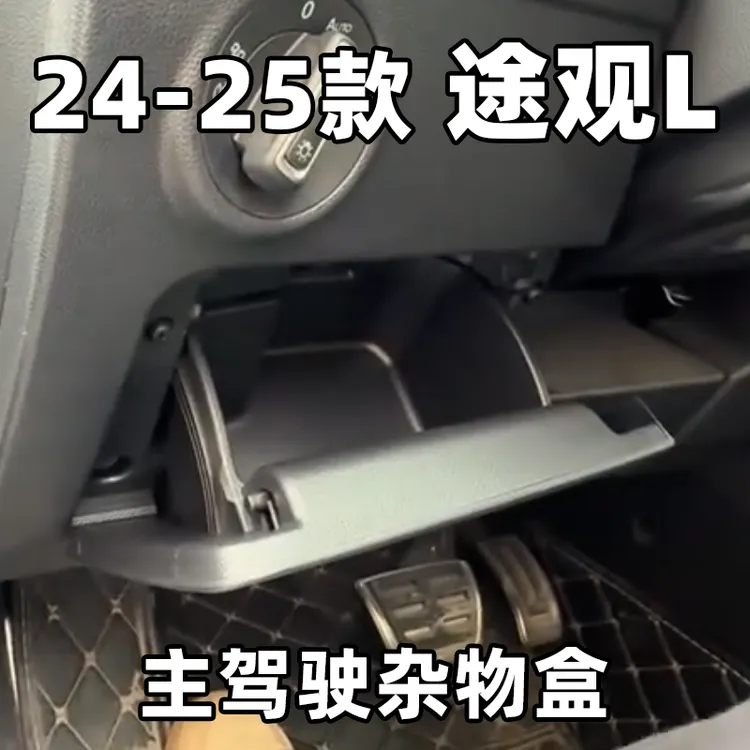 【高小姐专属】专用于大众24-25款途观L龙腾龙耀仪表台左杂物箱左杂物盒置物盒