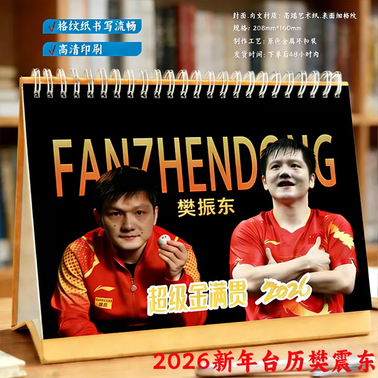 2026年台历樊振东获奖时间线双面横版台历珍藏桌面收藏