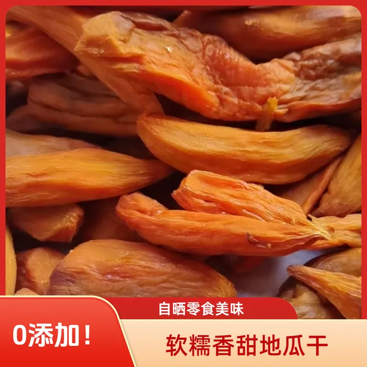 地瓜干软糯香西瓜红薯干农家自晒零食