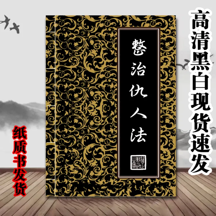 《整治仇人法》民间传统文化失传的民间秘术各种古籍方法黑白高清版