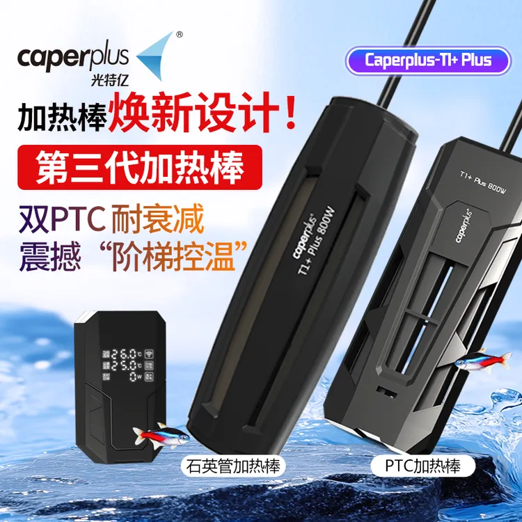 光特亿加热棒三代WiFi T1+Plus变频加热棒防爆耐衰离水断电防煮鱼