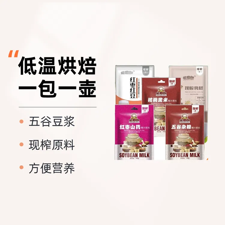 鲜榨餐饮原料包现榨料包五谷豆浆热饮家用营养方便方便烘焙手工