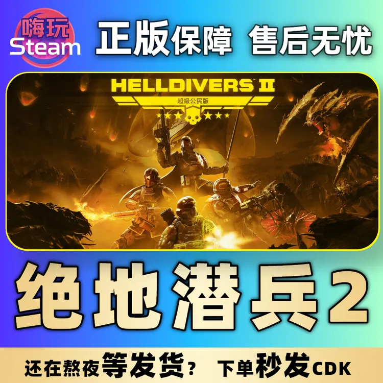 绝地潜兵2超级公民版SteamPC游戏国区CDKsteam