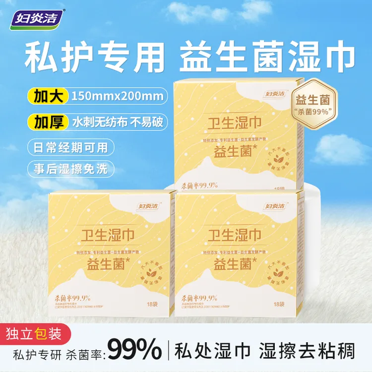 妇炎洁益生菌私护湿巾房事可擦女性专用清洁护理植物杀菌