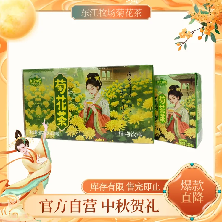 东江牧场包邮菊花茶饮料整箱250ml*10盒装夏季清凉解渴植物凉茶