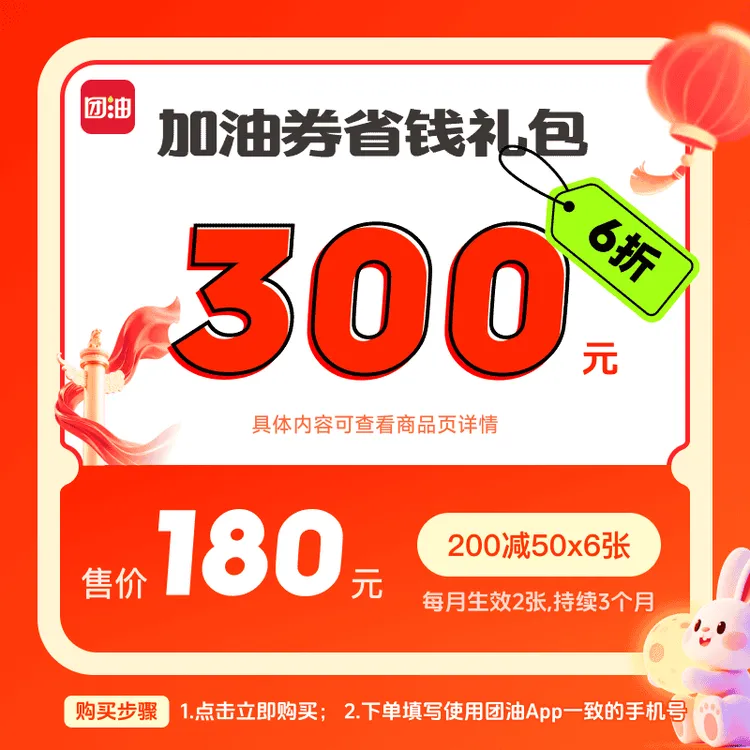 限时抢180买300汽车加油满减券 200减50每个月2张 共6张（官旗店）