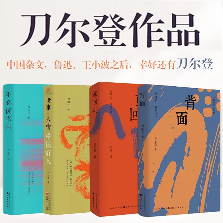 刀尔登作品集全4册 背面+鸢回头+不必读书目+世事·人情：中国好人