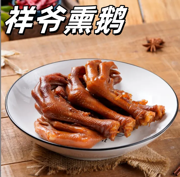 祥爷熏鹅掌武夷山零食熟食营养鹅爪特色熏味卤味熏酱即食卤鹅烤鹅