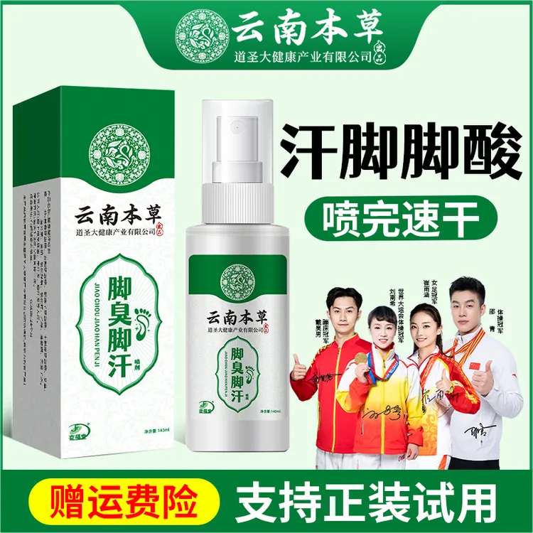 脚汗脚酸臭喷剂脚底出汗多就用它！草本足部护理喷剂清凉清新温和