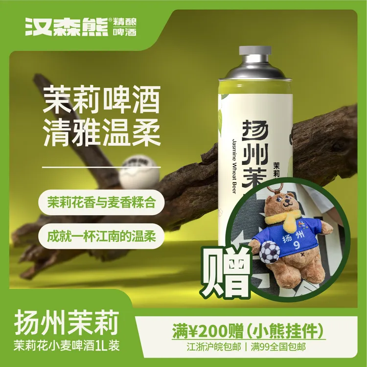 汉森熊扬州茉莉精酿1升装精酿啤酒【满99全国包邮】