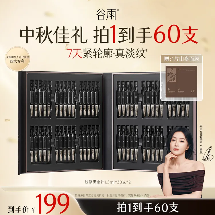 【官方正品】谷雨谷雨胶原黑金针紧致提拉淡纹SCDRGC25