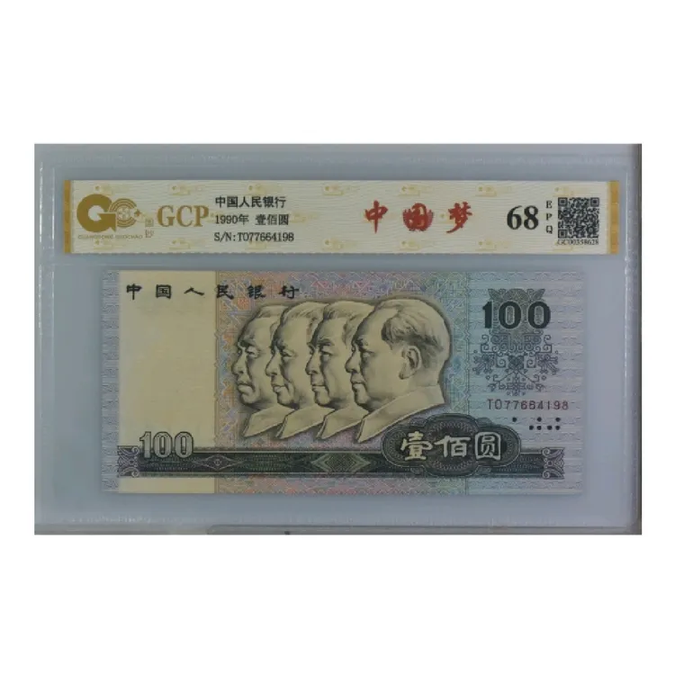 第四套人民币90100钞真品评级钞，号码随机发货一张评级钞藏品