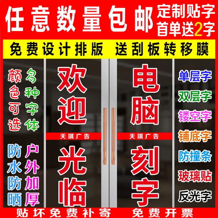 商铺玻璃门上广告贴纸定制自粘贴电脑刻字汽车夜光反光膜即时墙贴
