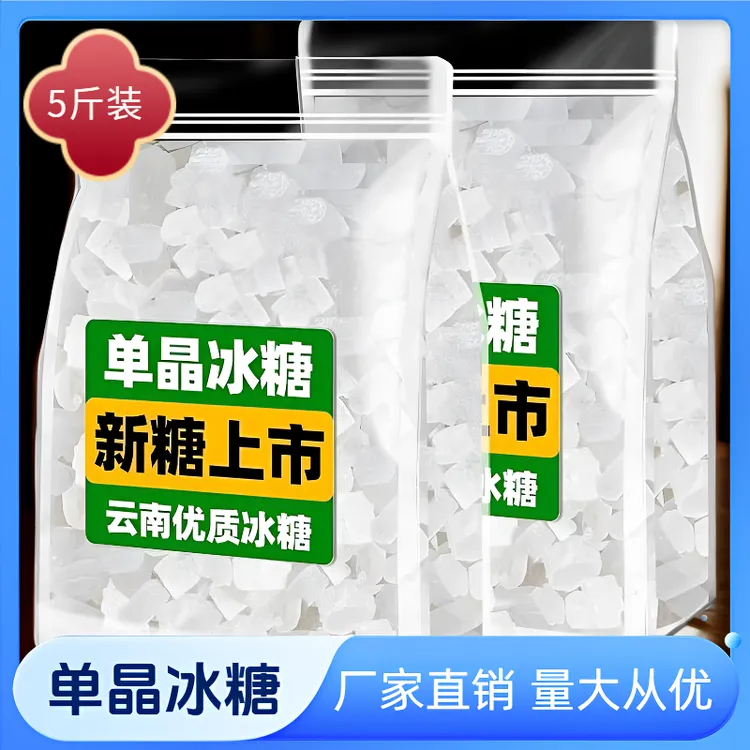云南单晶冰糖大块冰糖厨房云南老冰糖泡酒散装泡茶传统黄冰糖块