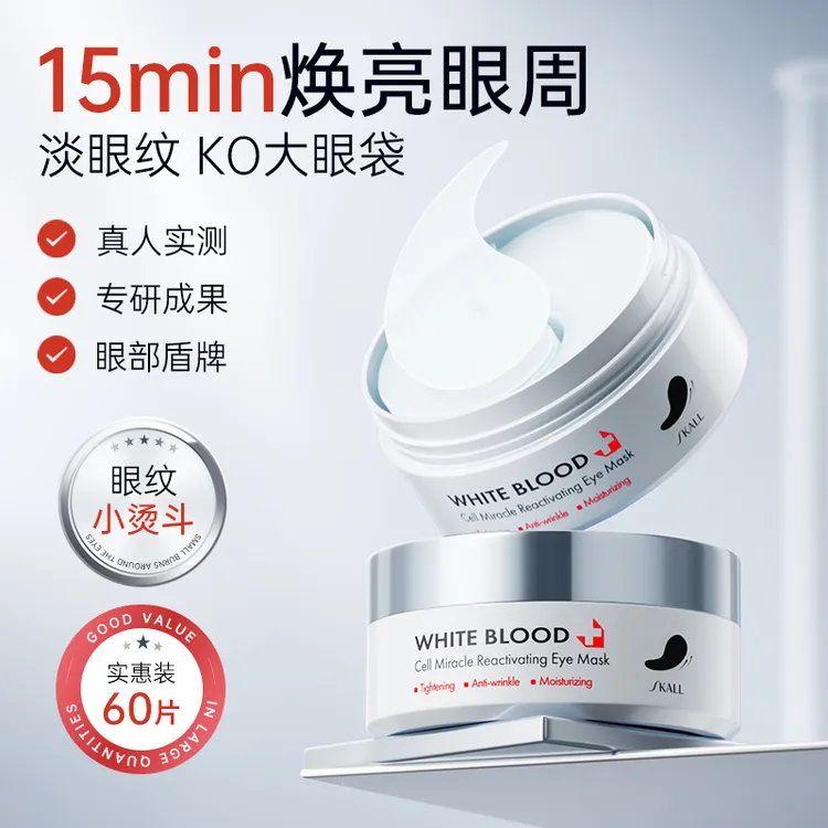  【白细胞眼贴膜】SKALL白细胞奇迹肌活紧致抗皱保湿眼膜提拉滋润