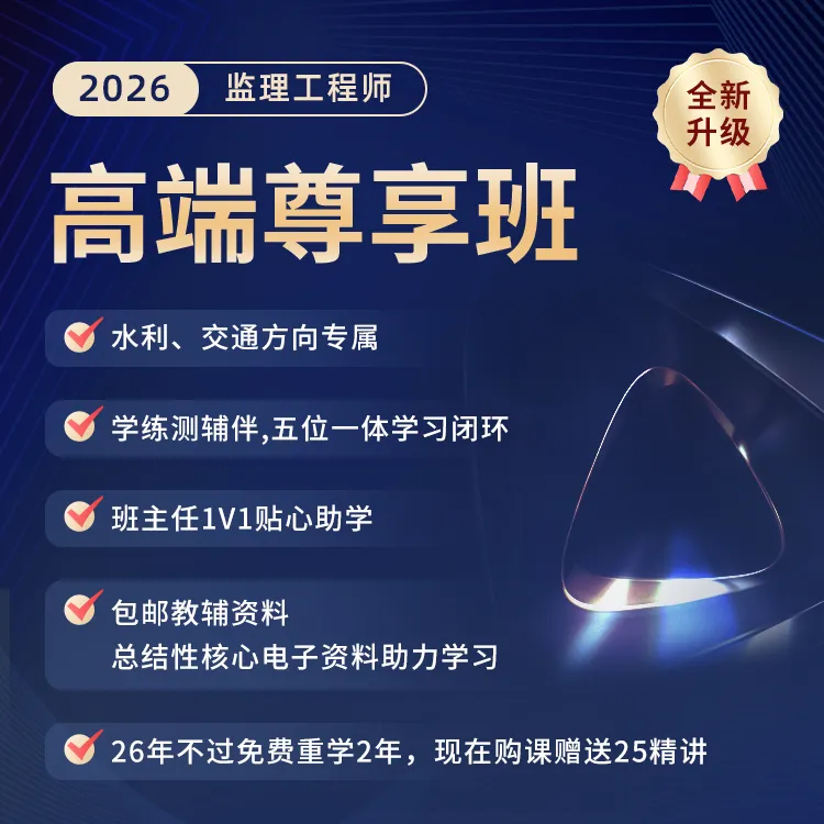 环球网校2026年监理工程师-高端尊享班（交通水利专享）