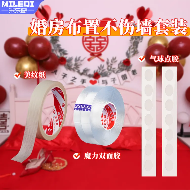 婚房布置无伤方案结婚不伤墙无痕双面胶美纹纸加米纳胶多功能魔力