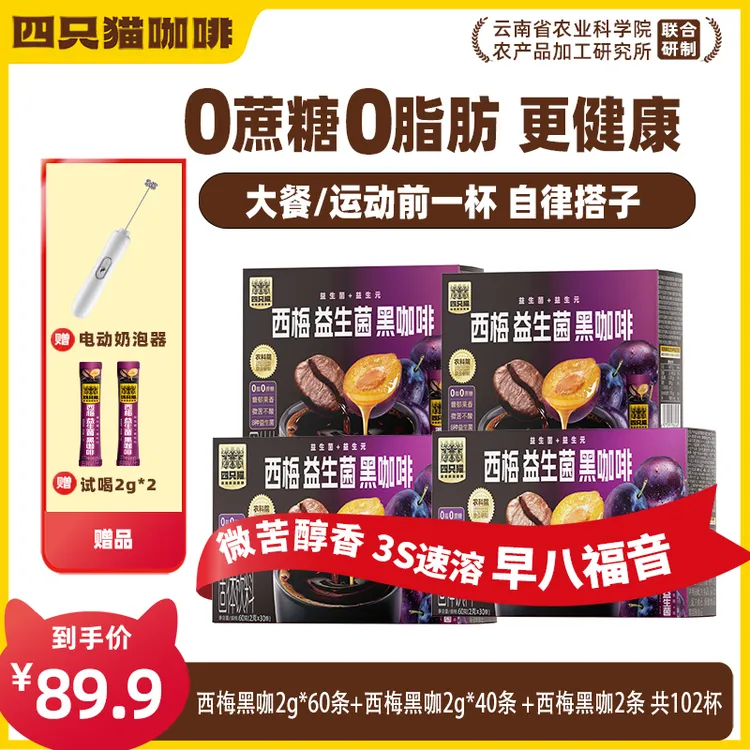 【102杯益生菌西梅黑咖啡+送奶泡器】0脂醇香美式 代餐轻断食咖啡