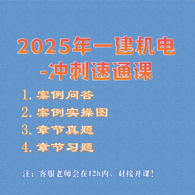 25年一建机电冲刺速通课（含案例专题资料）