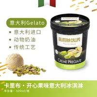 意大利进口Gelato卡里布 · 开心果味冰淇淋500ml/桶顺丰