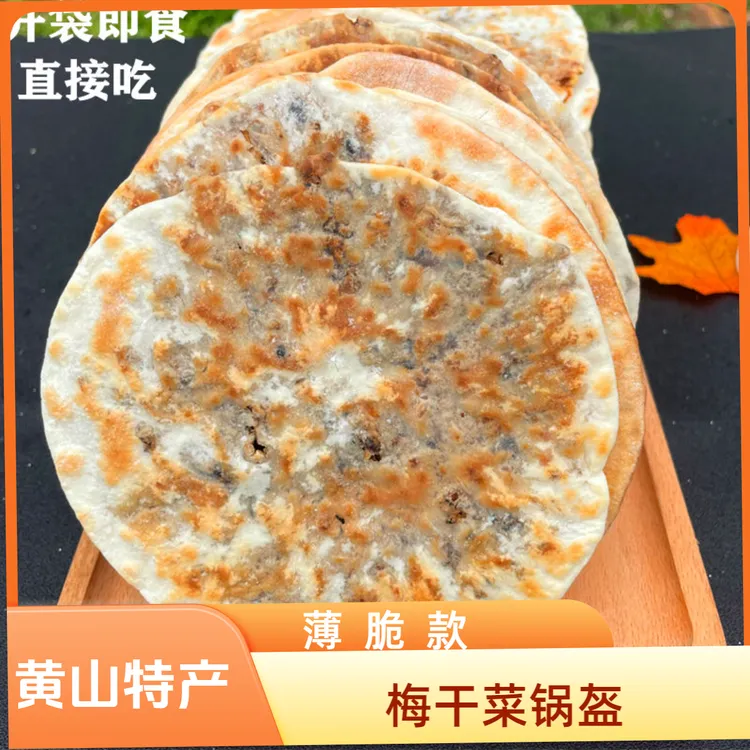 【梅干菜烧饼】黄山特产梅干菜扣肉锅盔薄脆饼办公室零食代餐小零食