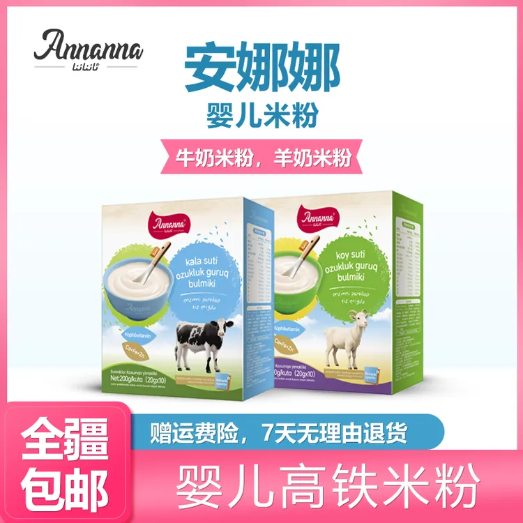 安娜娜高铁营养米粉羊奶米粉牛奶米粉