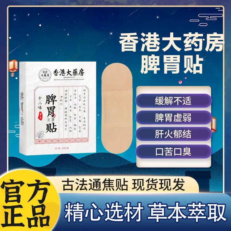 【两盒装 超值装】十二味脾胃贴真材实料草本精华温和萃取缓解